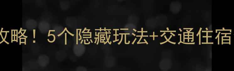图片 江苏云龙涧风景区必去攻略！5个隐藏玩法+交通住宿全指南（附高清美图）1