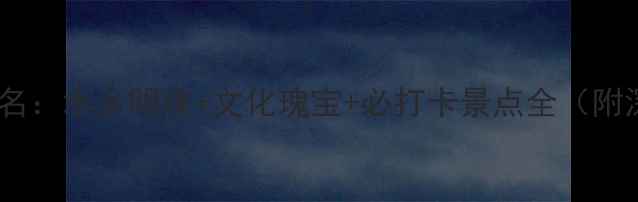 图片 江苏十大古镇排名：水乡明珠+文化瑰宝+必打卡景点全（附深度游玩攻略）1