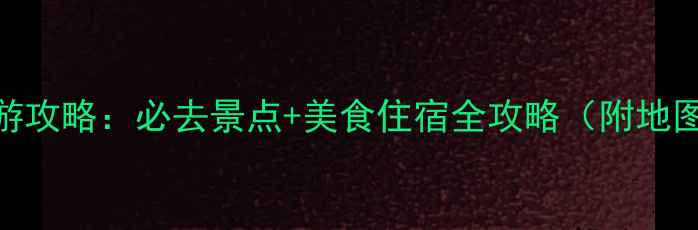 图片 江苏南通自驾游攻略：必去景点+美食住宿全攻略（附地图+自驾路线）1