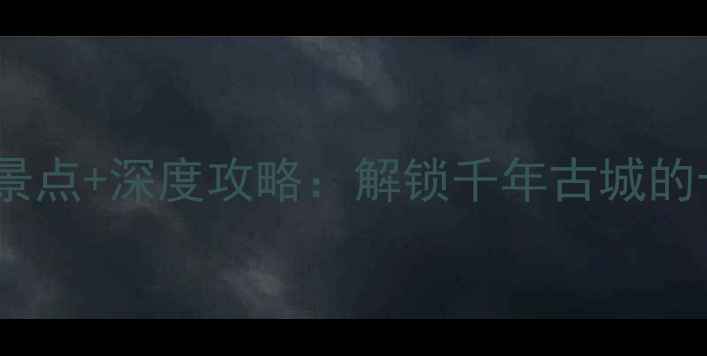 江苏徐州必去景点深度攻略解锁千年古城的十二时辰玩法