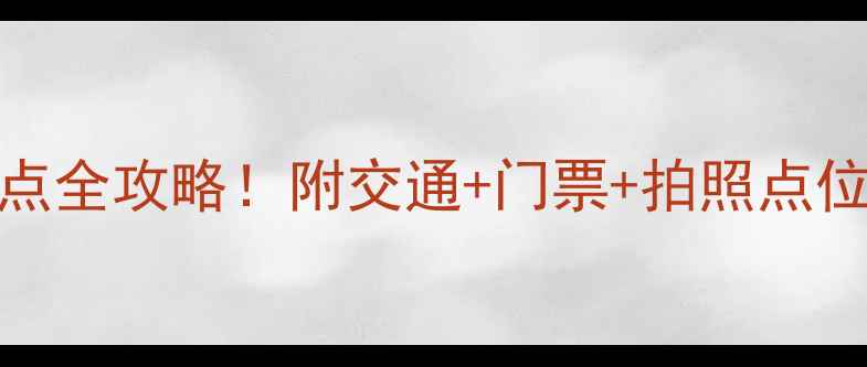 图片 江苏必去10大景点全攻略！附交通+门票+拍照点位（附隐藏玩法）