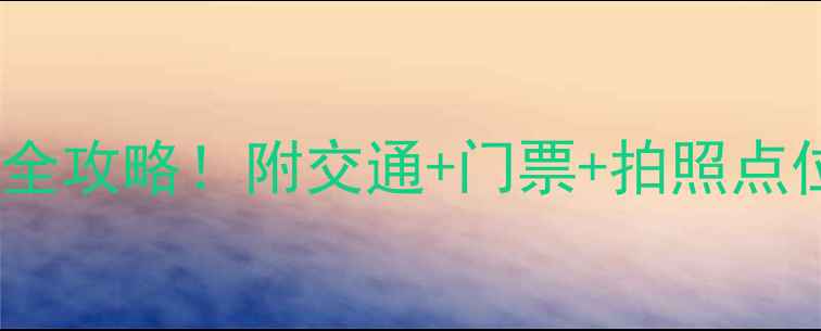江苏必去10大景点全攻略附交通门票拍照点位附隐藏玩法