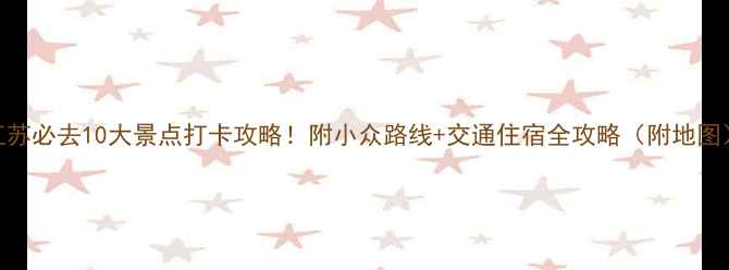 图片 江苏必去10大景点打卡攻略！附小众路线+交通住宿全攻略（附地图）