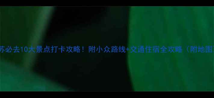 图片 江苏必去10大景点打卡攻略！附小众路线+交通住宿全攻略（附地图）1