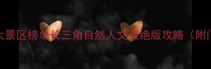 图片 江苏必去十大景区榜单长三角自然人文双绝版攻略（附门票交通全）