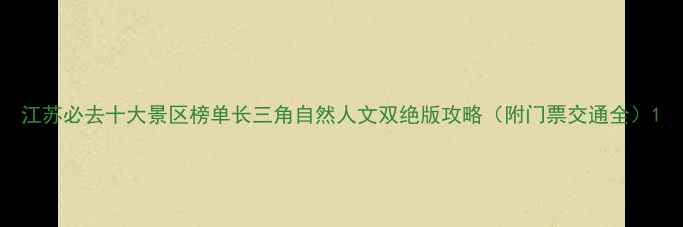 图片 江苏必去十大景区榜单长三角自然人文双绝版攻略（附门票交通全）1