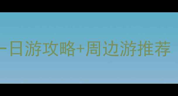 图片 江苏必去景点TOP10+一日游攻略+周边游推荐（附交通住宿全攻略）