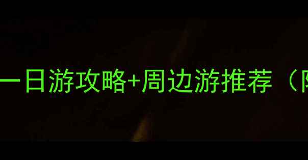 图片 江苏必去景点TOP10+一日游攻略+周边游推荐（附交通住宿全攻略）1