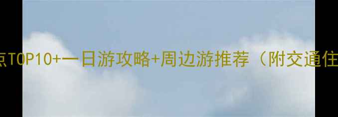 江苏必去景点TOP10一日游攻略周边游推荐附交通住宿全攻略