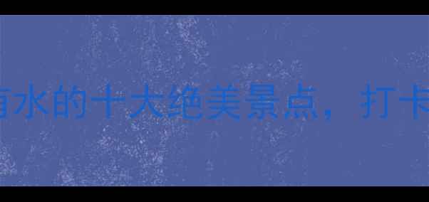 江苏必去有山有水的十大绝美景点打卡攻略隐藏玩法全