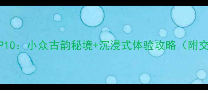 图片 江苏必游古镇TOP10：小众古韵秘境+沉浸式体验攻略（附交通住宿全指南）