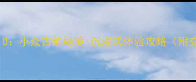 图片 江苏必游古镇TOP10：小众古韵秘境+沉浸式体验攻略（附交通住宿全指南）1