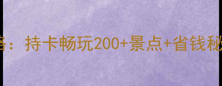 图片 江苏旅游年卡全攻略：持卡畅玩200+景点+省钱秘籍（附最新政策）1