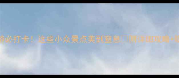 图片 江苏旅游必打卡！这些小众景点美到窒息🌸附详细攻略+隐藏玩法