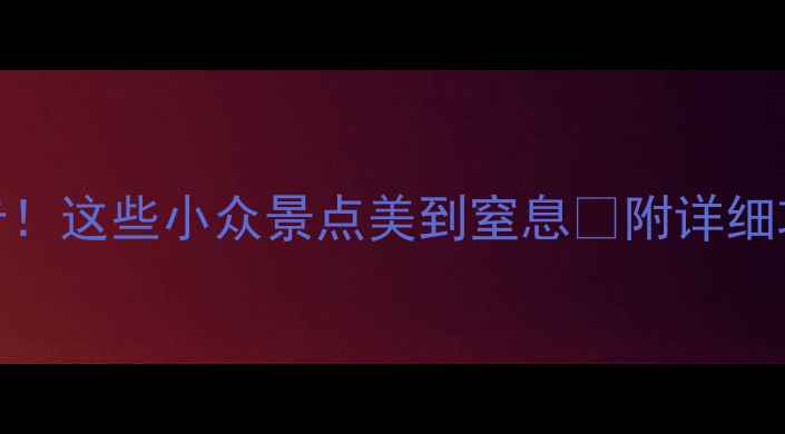 图片 江苏旅游必打卡！这些小众景点美到窒息🌸附详细攻略+隐藏玩法1