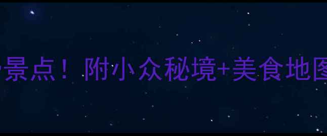 图片 江苏无锡必去10大免费景点！附小众秘境+美食地图（附交通拍照攻略）1