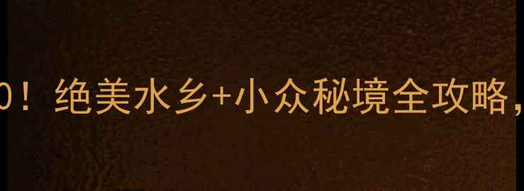 图片 江苏无锡必去景点TOP10！绝美水乡+小众秘境全攻略，人均500+玩转江南！1