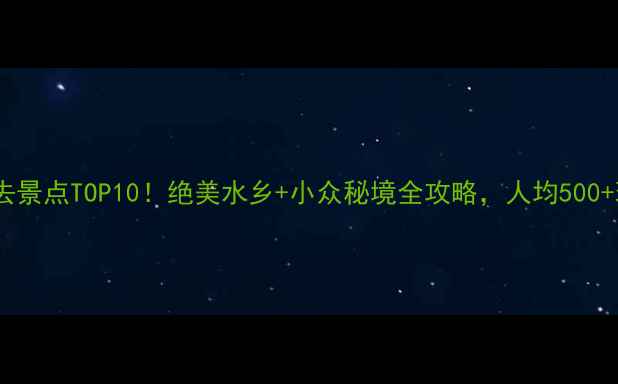 图片 江苏无锡必去景点TOP10！绝美水乡+小众秘境全攻略，人均500+玩转江南！2