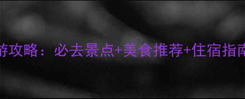 图片 江苏杭州旅游攻略：必去景点+美食推荐+住宿指南（最新版）