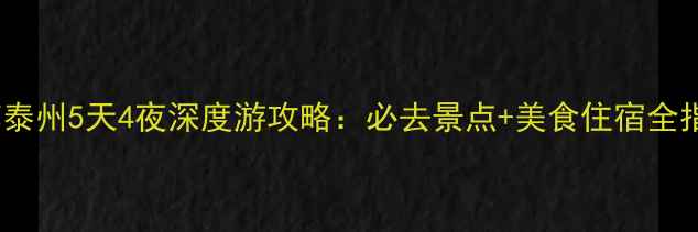 江苏泰州5天4夜深度游攻略必去景点美食住宿全指南