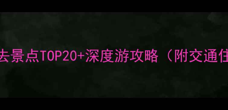 图片 江苏盐城必去景点TOP20+深度游攻略（附交通住宿全指南）