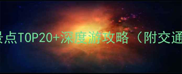 图片 江苏盐城必去景点TOP20+深度游攻略（附交通住宿全指南）1