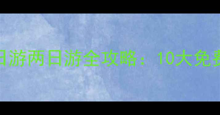 图片 江苏睢宁周边一日游两日游全攻略：10大免费景点+美食地图1