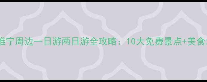 图片 江苏睢宁周边一日游两日游全攻略：10大免费景点+美食地图2