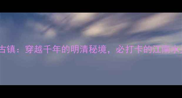 图片 江苏邳州土山古镇：穿越千年的明清秘境，必打卡的江南水乡旅游目的地1
