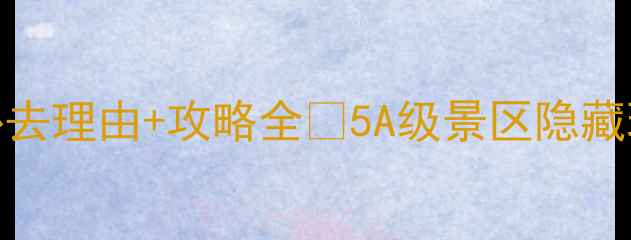 图片 江西三清山必去理由+攻略全🌄5A级景区隐藏玩法大公开！