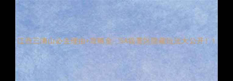 图片 江西三清山必去理由+攻略全🌄5A级景区隐藏玩法大公开！1