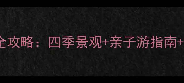 图片 江西凤凰沟必玩景点全攻略：四季景观+亲子游指南+保姆级交通住宿方案2