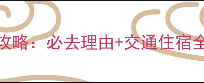 图片 江西十大古镇深度游攻略：必去理由+交通住宿全指南（附最新玩法）