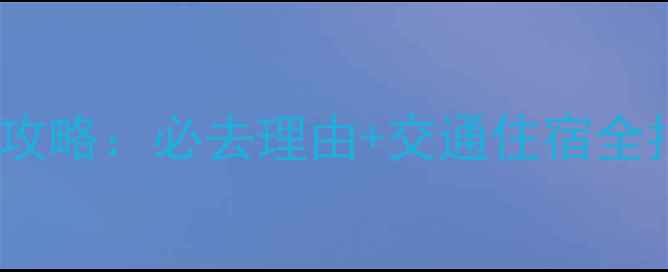 江西十大古镇深度游攻略必去理由交通住宿全指南附最新玩法