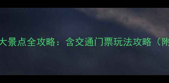 图片 江西南昌必去十大景点全攻略：含交通门票玩法攻略（附最新游玩指南）