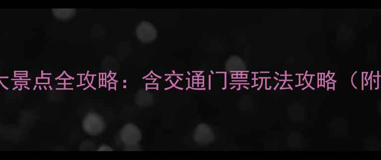 图片 江西南昌必去十大景点全攻略：含交通门票玩法攻略（附最新游玩指南）1