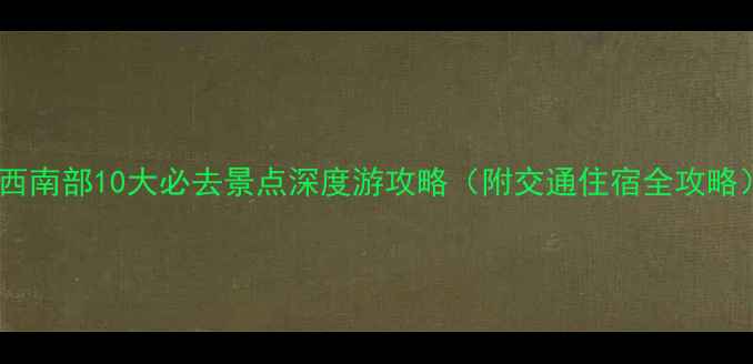 图片 江西南部10大必去景点深度游攻略（附交通住宿全攻略）1