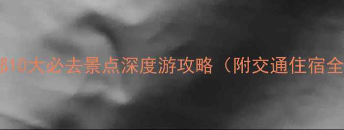 图片 江西南部10大必去景点深度游攻略（附交通住宿全攻略）2