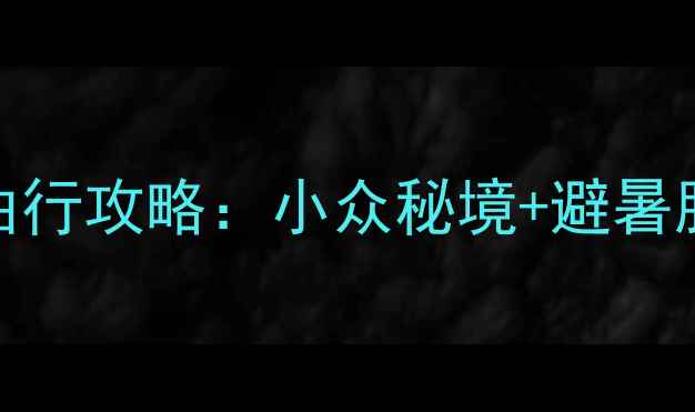 图片 江西周边5天4晚自由行攻略：小众秘境+避暑胜地，人均才800+！