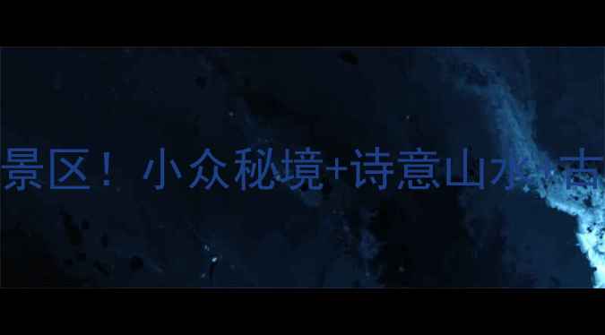 图片 江西婺源必去10大景区！小众秘境+诗意山水+古村打卡全攻略🌿📸