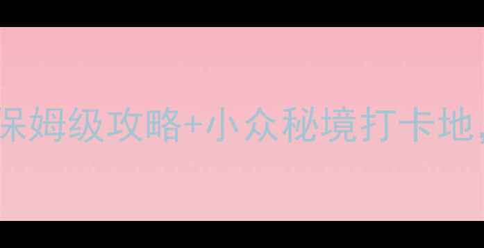 图片 江西婺源必去8大景点！保姆级攻略+小众秘境打卡地，附交通住宿全攻略🌸🚗