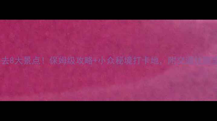 图片 江西婺源必去8大景点！保姆级攻略+小众秘境打卡地，附交通住宿全攻略🌸🚗2