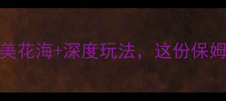 图片 江西婺源油菜花全攻略：绝美花海+深度玩法，这份保姆级指南助你玩转江南秘境！