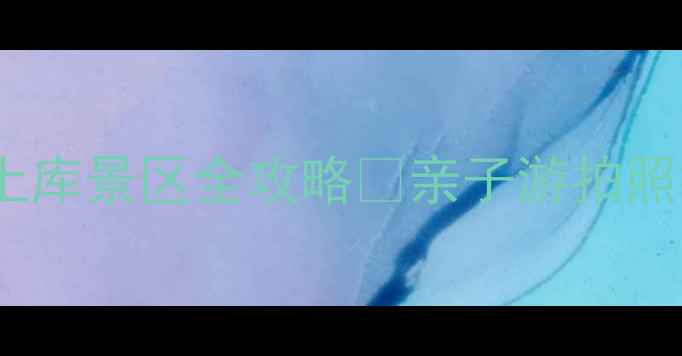 江西小众秘境汪山土库景区全攻略亲子游拍照打卡历史人文必看