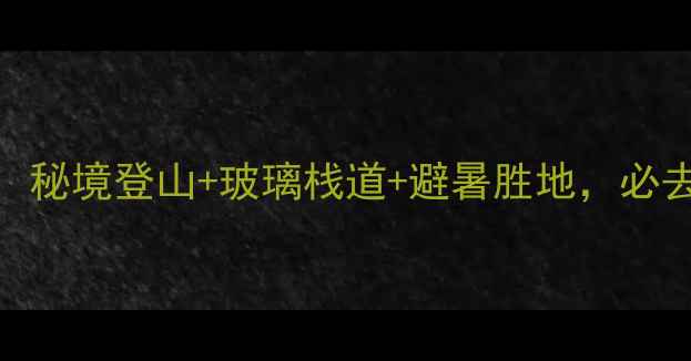 图片 江西小武当山旅游全攻略：秘境登山+玻璃栈道+避暑胜地，必去理由TOP5+深度玩法指南1