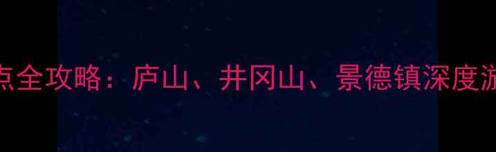 图片 江西必去10大景点全攻略：庐山、井冈山、景德镇深度游+最新门票价格1