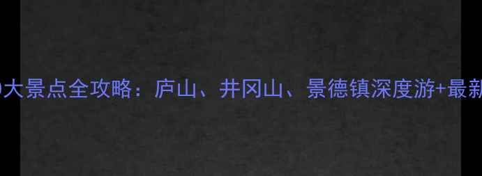 图片 江西必去10大景点全攻略：庐山、井冈山、景德镇深度游+最新门票价格2