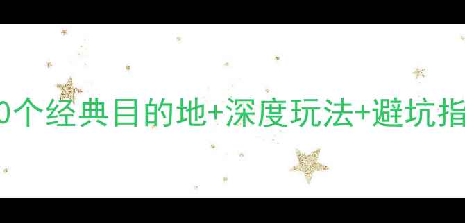 图片 江西必去景点全攻略：20个经典目的地+深度玩法+避坑指南（附最新交通信息）2