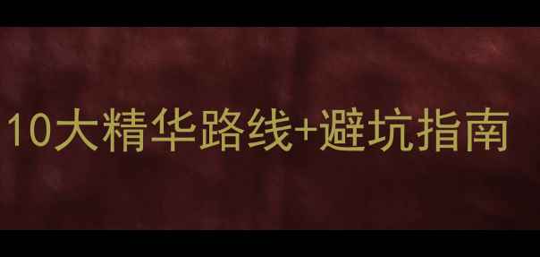 图片 江西必去景点推荐：10大精华路线+避坑指南（附最新门票政策）2
