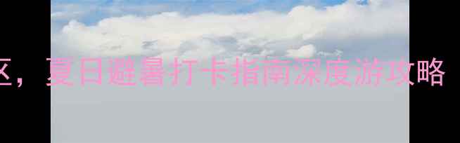 图片 江西抚州5大必去风景区，夏日避暑打卡指南深度游攻略（附交通住宿全攻略）1